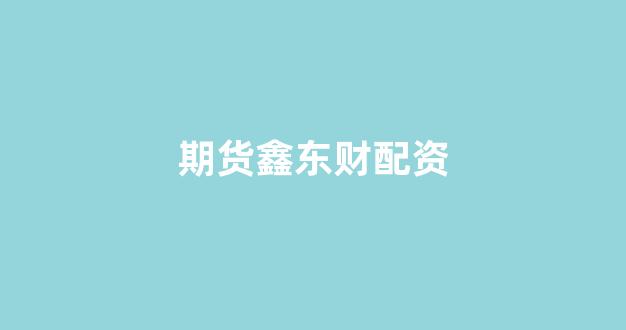 配资平台