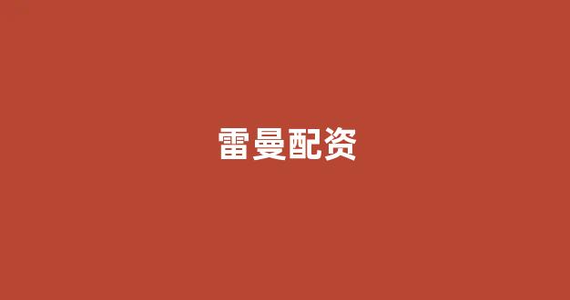 配资论坛