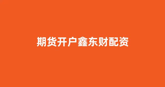 配资平台