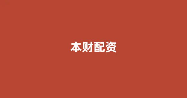 广州股票配资