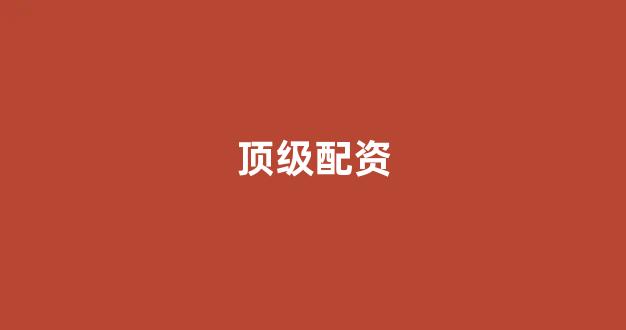 股票配资