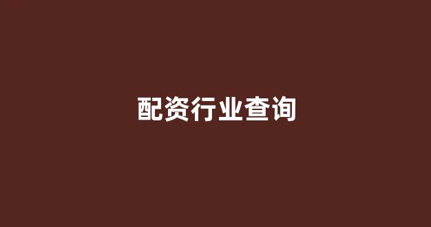 配资股票