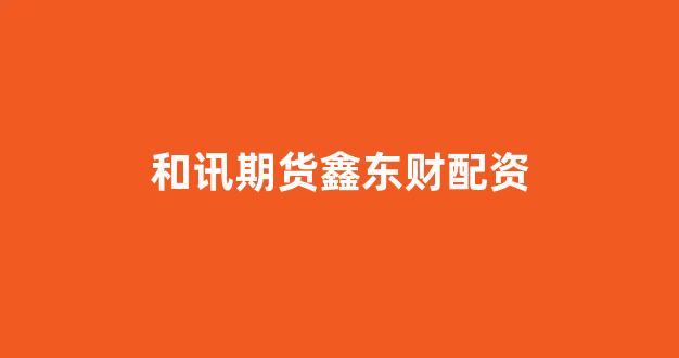 配资门户网
