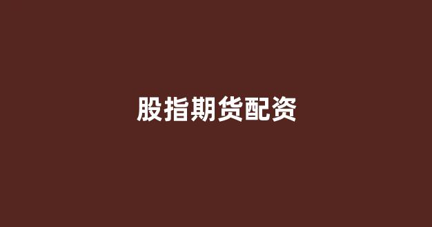 配资炒股