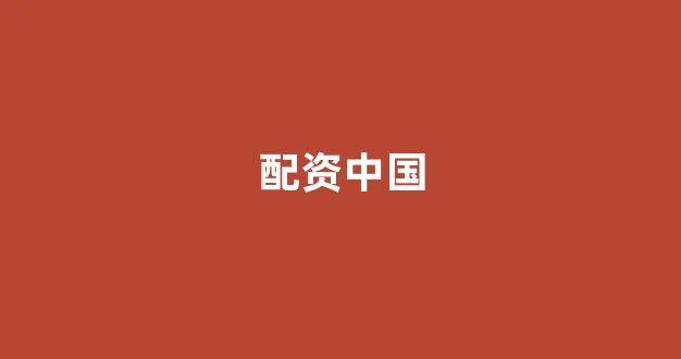 配资网站