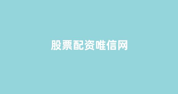 网上配资开户