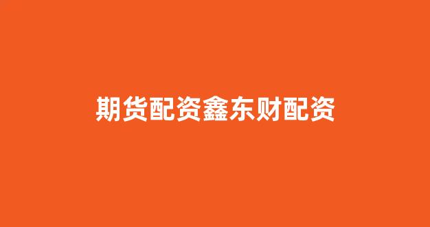 在线配资开户