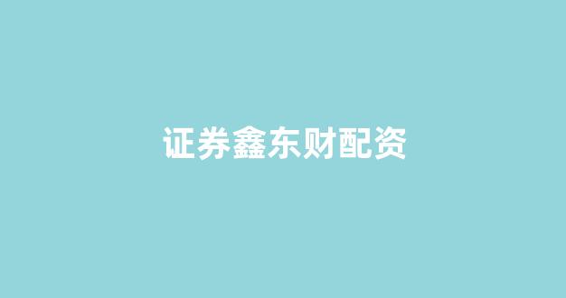 股票配资公司