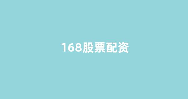 在线配资开户