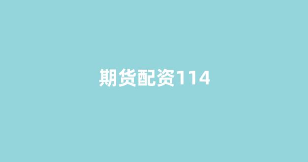 福州股票配资