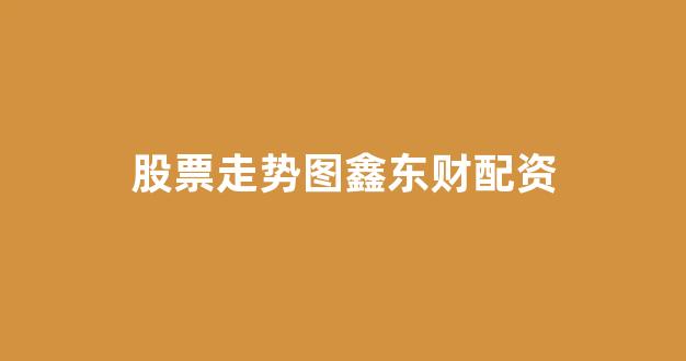 股票配资唯信网
