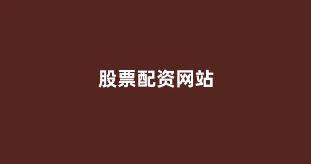 股票配资114